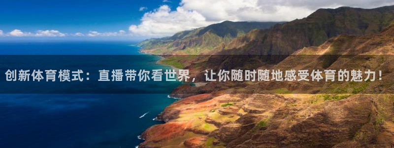 体育赛事直播178：创新体育模式：直播带你看世界，让你随时随地感受体育的魅力！