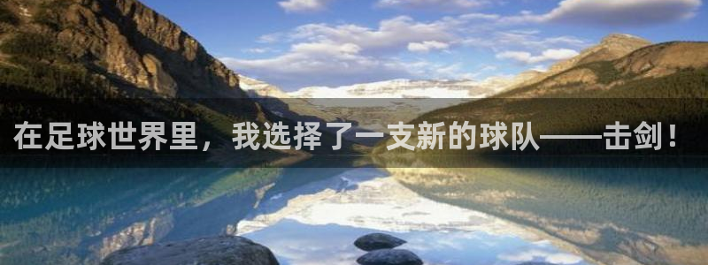 178足球比赛直播在线：在足球世界里，我选择了一支新的球队——击剑！