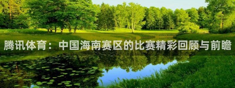 178直播足球免费：腾讯体育：中国海南赛区的比赛精彩回顾与前瞻