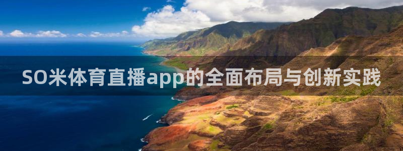 178高清篮球体育直播：SO米体育直播app的全面布局与创新实践