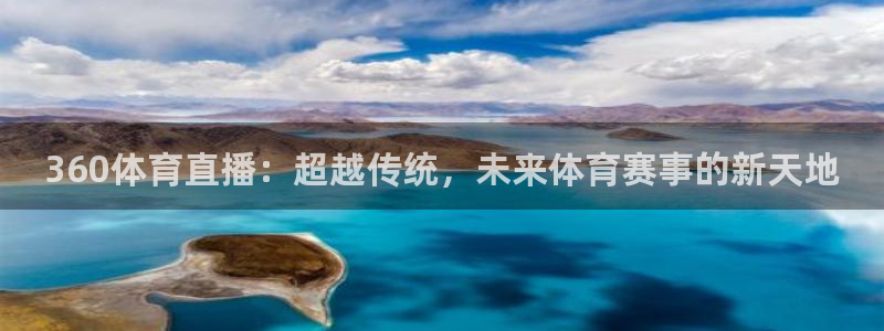 178体育直播免费观看：360体育直播：超越传统，未来体育赛事的新天地