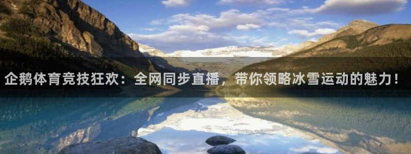178体育直播免费观看全部视频：企鹅体育竞技狂欢：全网同步直播，带你领略冰雪运动的魅力！