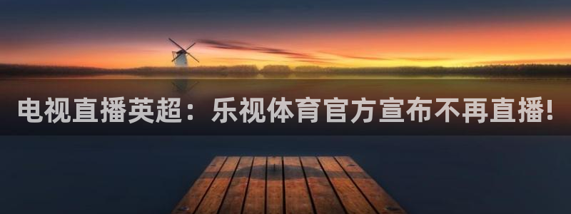 178篮球直播体育赛事官网：电视直播英超：乐视体育官方宣布不再直播!