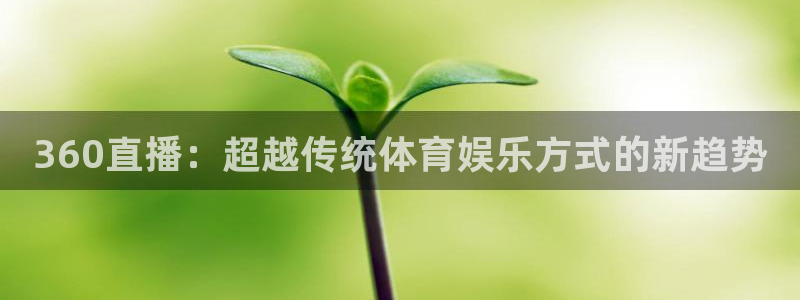178足球篮球直播：360直播：超越传统体育娱乐方式的新趋势